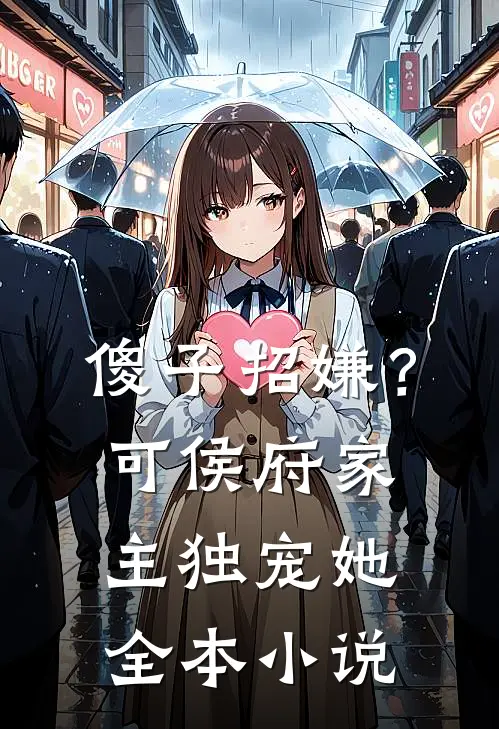 傻子招嫌？可侯府家主独宠她全本小说