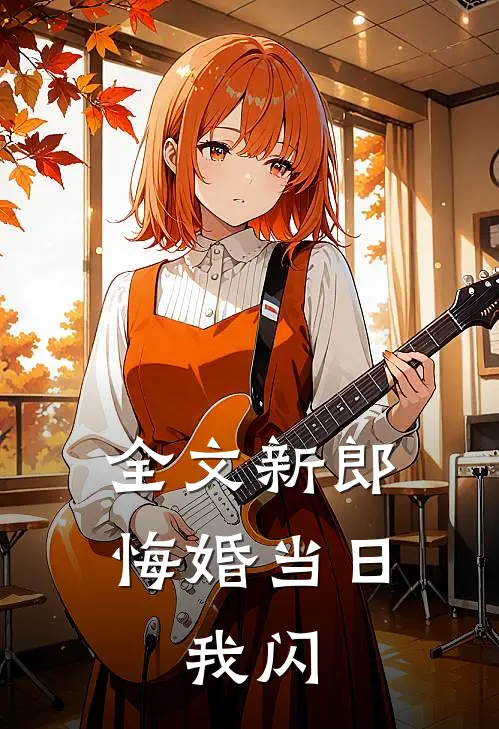 全文新郎悔婚当日,我闪婚了