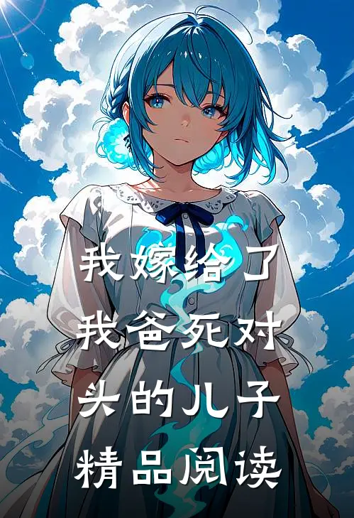 我嫁给了我爸死对头的儿子精品阅读