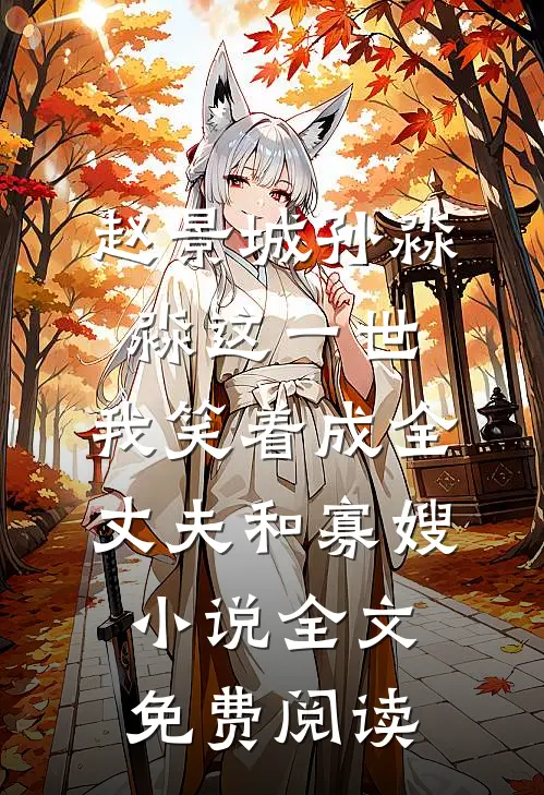 赵景城孙淼淼这一世，我笑着成全丈夫和寡嫂小说全文免费阅读