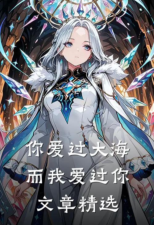 你爱过大海，而我爱过你文章精选