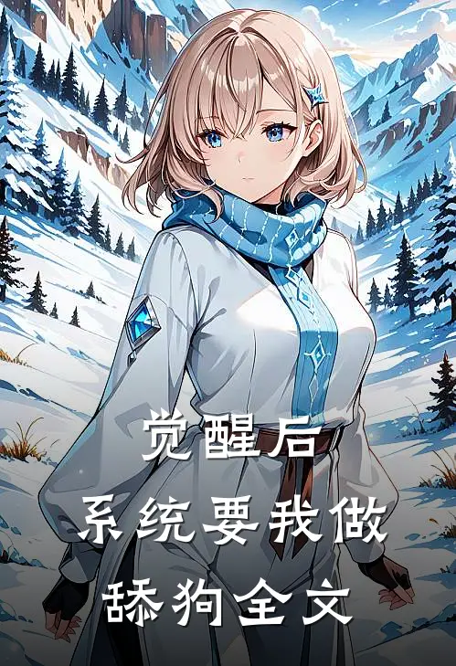 觉醒后，系统要我做舔狗全文