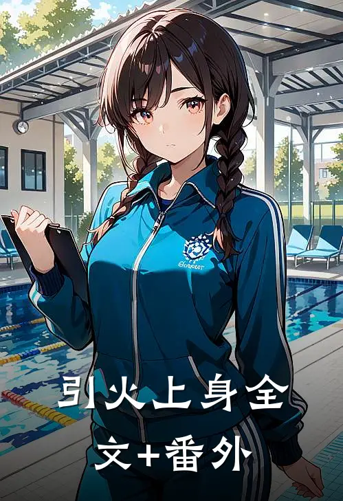 引火上身全文+番外
