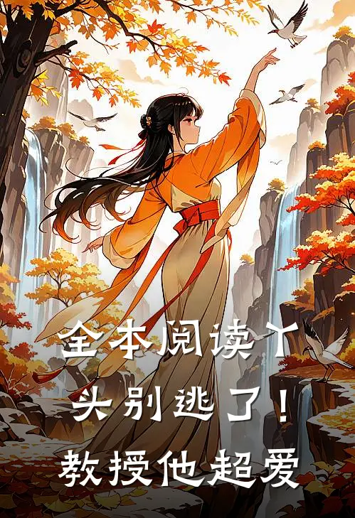 全本阅读丫头别逃了！教授他超爱