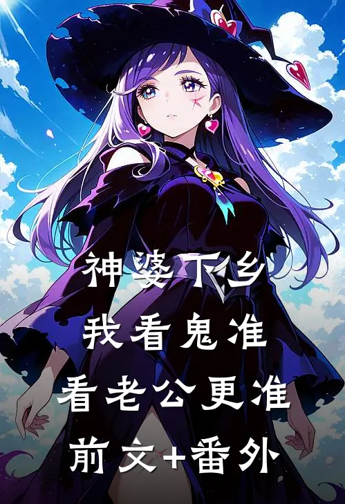 神婆下乡：我看鬼准，看老公更准前文+番外