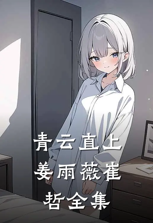 青云直上姜雨薇崔哲全集