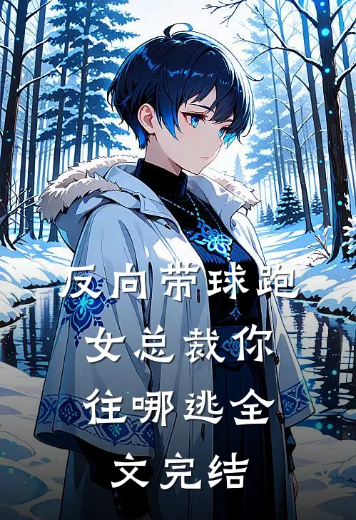 反向带球跑：女总裁你往哪逃全文完结