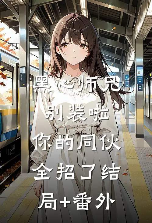 黑心师兄别装啦，你的同伙全招了结局+番外
