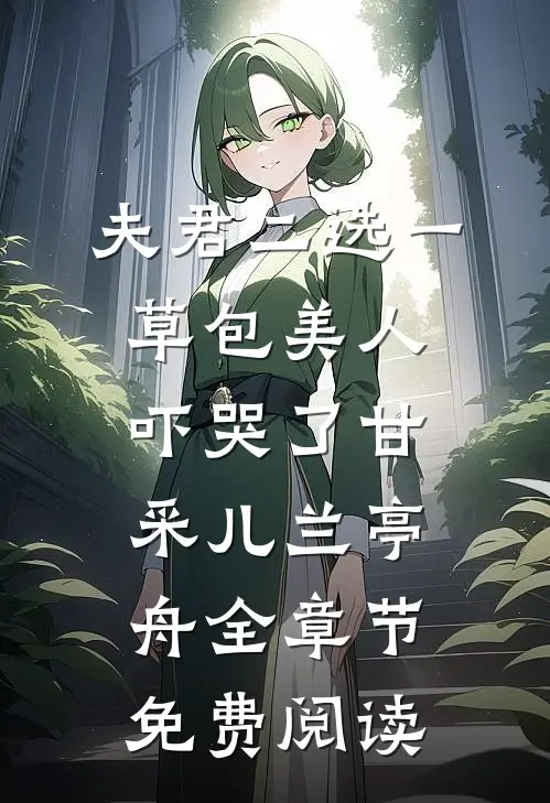 夫君二选一草包美人吓哭了甘采儿兰亭舟全章节免费阅读