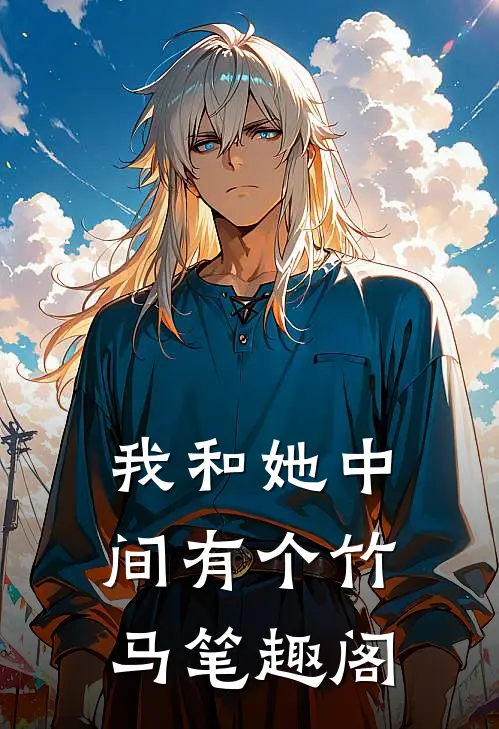 我和她中间有个竹马笔趣阁