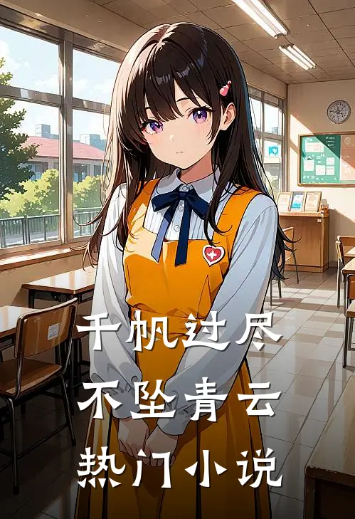 千帆过尽，不坠青云热门小说