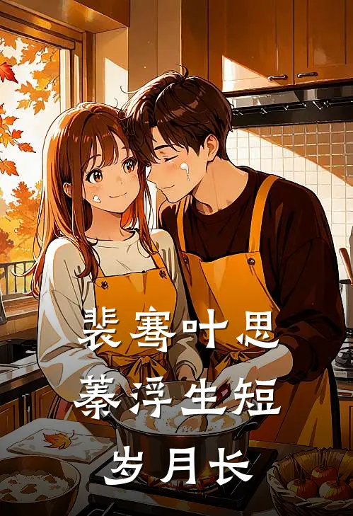 裴骞叶思蓁浮生短岁月长