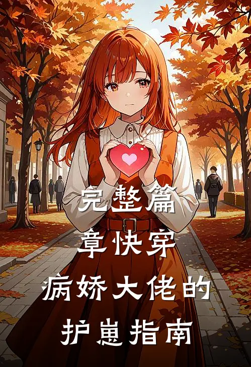 完整篇章快穿：病娇大佬的护崽指南