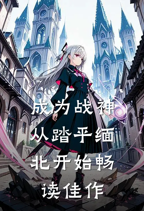 成为战神，从踏平缅北开始畅读佳作