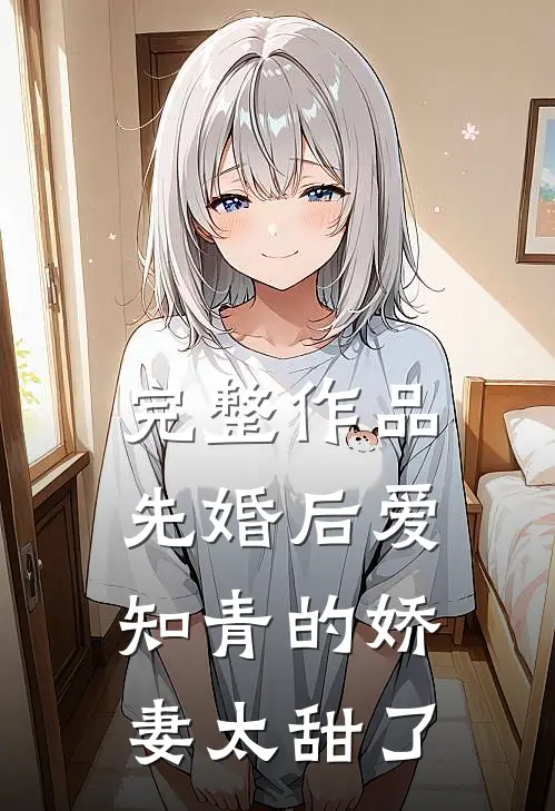 完整作品先婚后爱：知青的娇妻太甜了