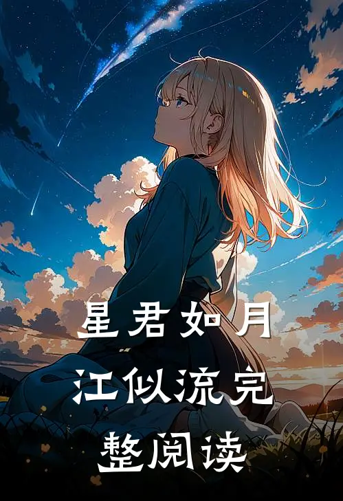 星君如月江似流完整阅读