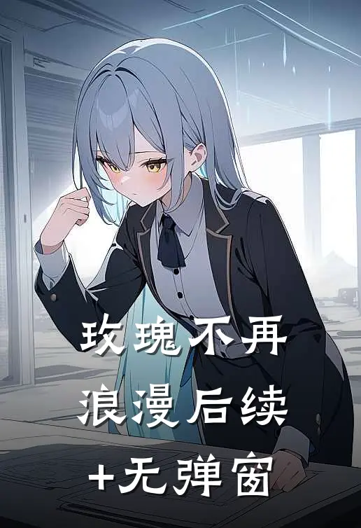 玫瑰不再浪漫后续+无弹窗