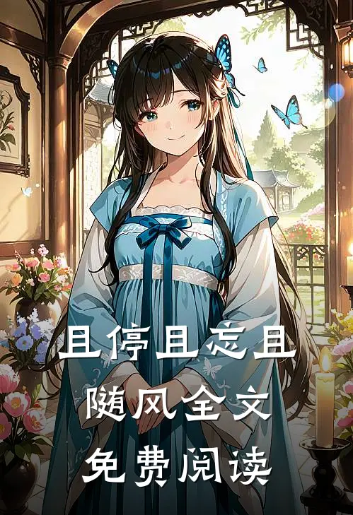 且停且忘且随风全文免费阅读