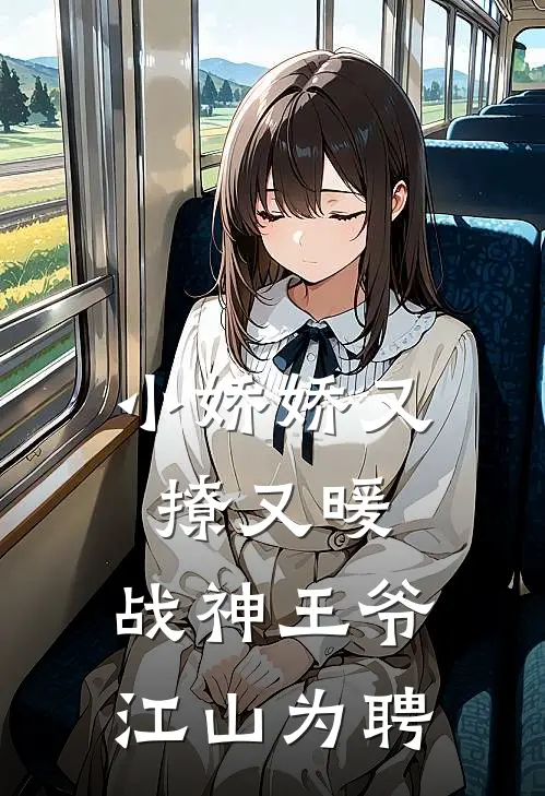 小娇娇又撩又暖，战神王爷江山为聘