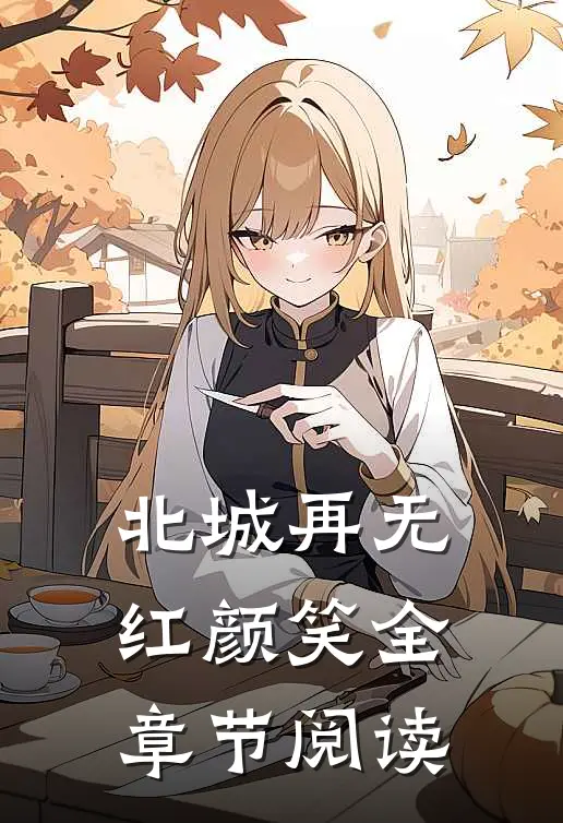 北城再无红颜笑全章节阅读