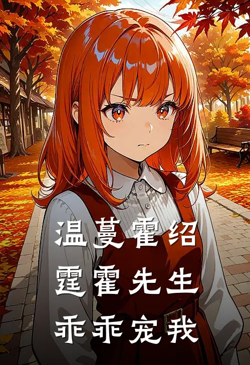 温蔓霍绍霆霍先生乖乖宠我