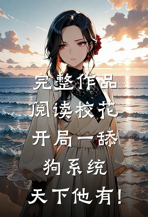 完整作品阅读校花:开局一舔狗系统,天下他有!