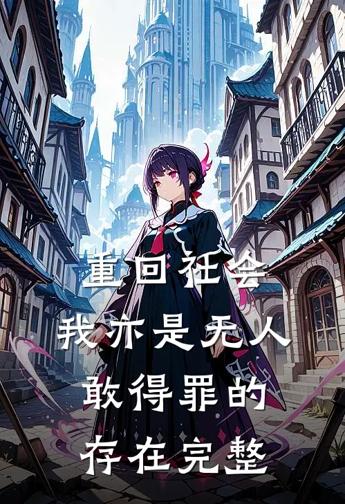 重回社会，我亦是无人敢得罪的存在完整