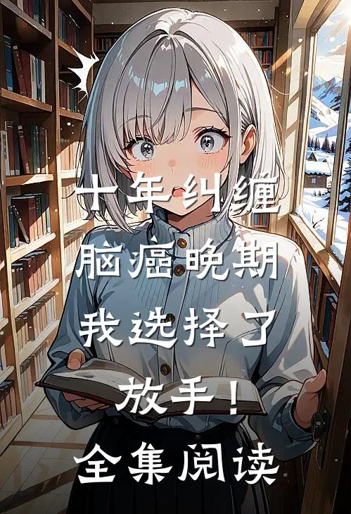 十年纠缠：脑癌晚期，我选择了放手！全集阅读