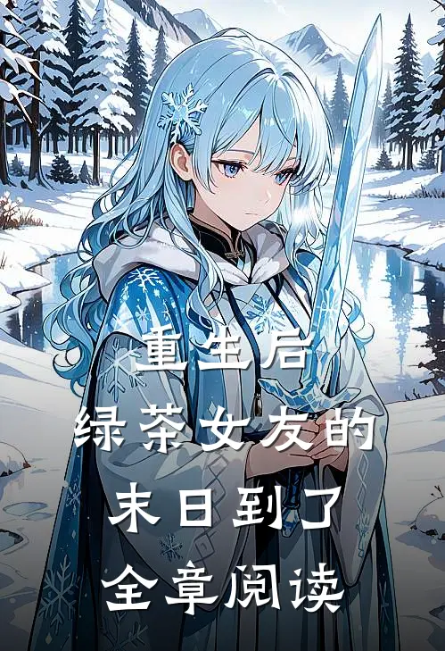 重生后，绿茶女友的末日到了全章阅读