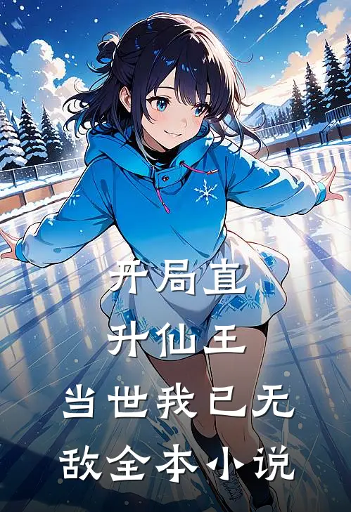 开局直升仙王，当世我已无敌全本小说