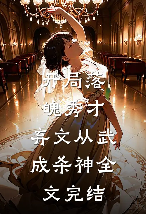 开局落魄秀才,弃文从武成杀神全文完结免费阅读