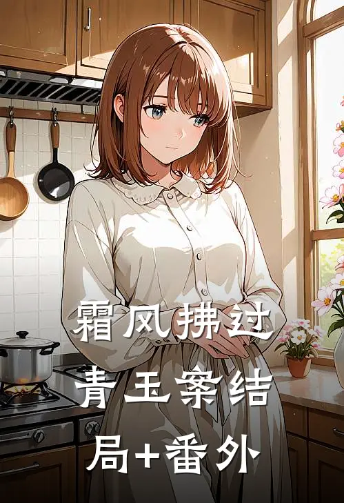 霜风拂过青玉案结局+番外