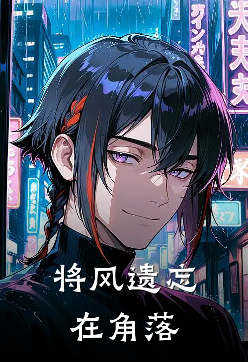 将风遗忘在角落