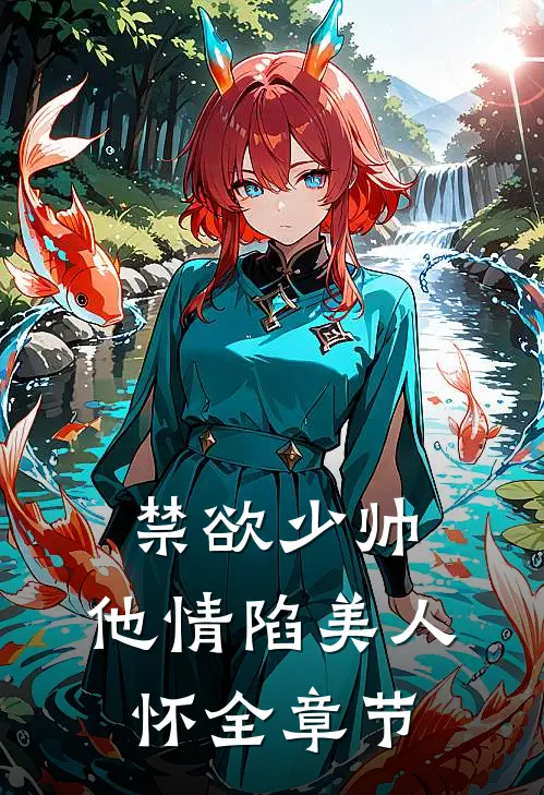 禁欲少帅，他情陷美人怀全章节
