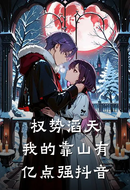 权势滔天：我的靠山有亿点强抖音