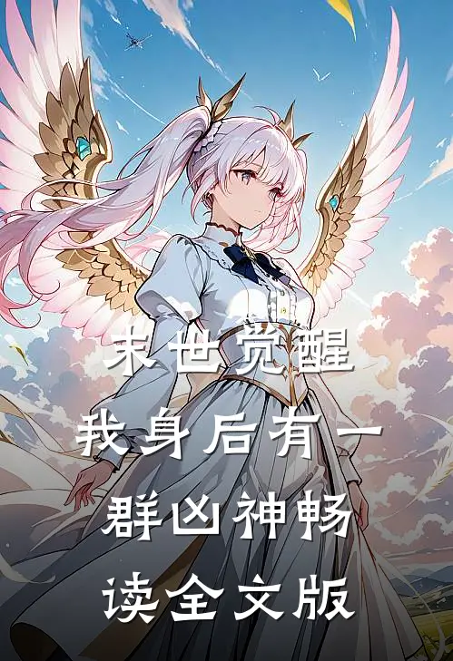 末世觉醒：我身后有一群凶神畅读全文版