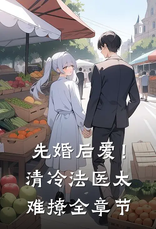 先婚后爱！清冷法医太难撩全章节
