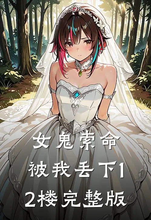 女鬼索命，被我丢下12楼完整版