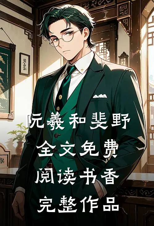 阮羲和斐野全文免费阅读书香完整作品