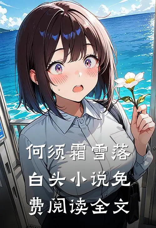 何须霜雪落白头小说免费阅读全文