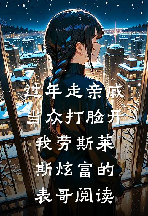 过年走亲戚，当众打脸开我劳斯莱斯炫富的表哥阅读