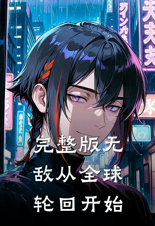 完整版无敌从全球轮回开始