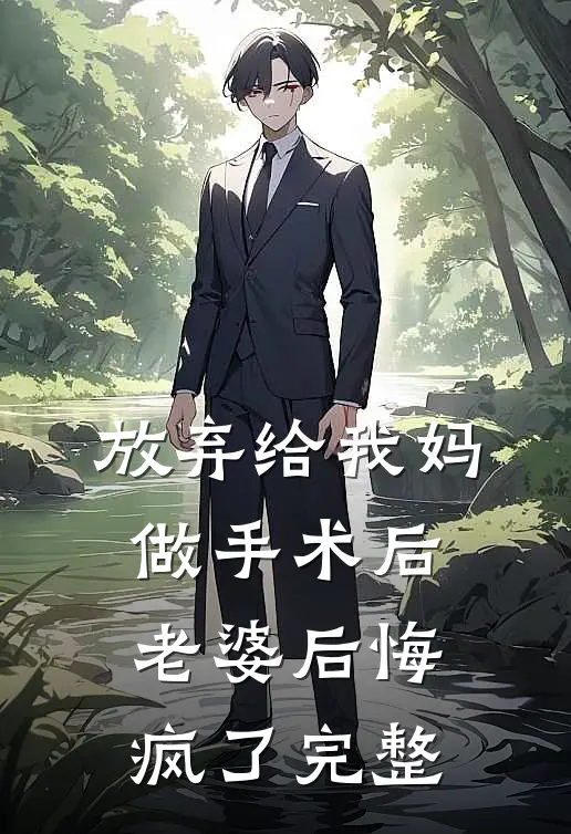 放弃给我妈做手术后，老婆后悔疯了完整