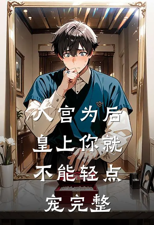 入宫为后，皇上你就不能轻点宠完整