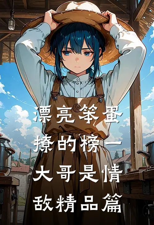 漂亮笨蛋撩的榜一大哥是情敌精品篇