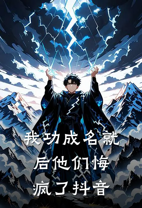 我功成名就后他们悔疯了抖音