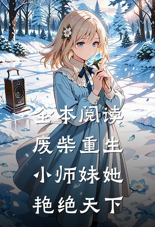 全本阅读废柴重生：小师妹她艳绝天下