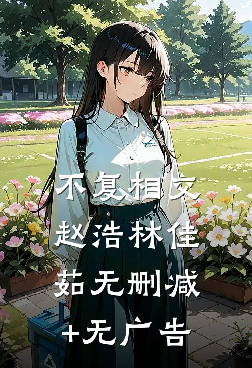 不复相交赵浩林佳茹无删减+无广告