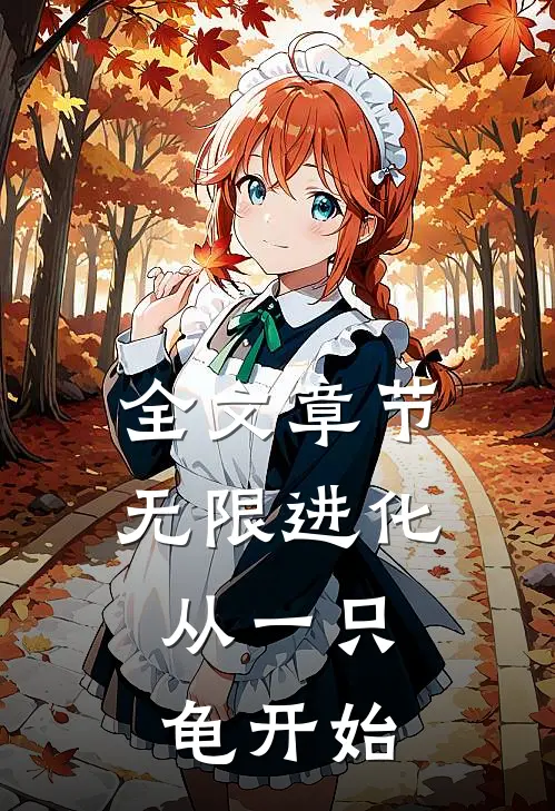 全文章节无限进化，从一只龟开始