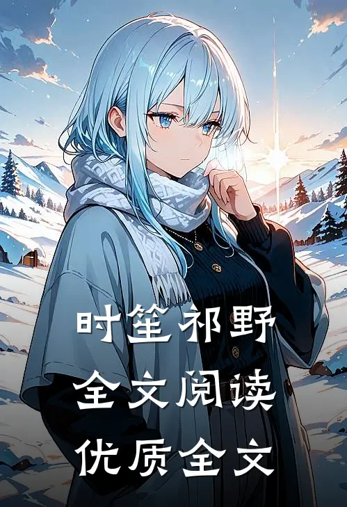 时笙祁野全文阅读优质全文